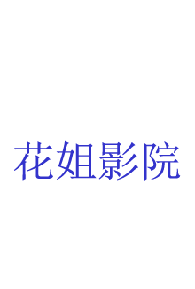 靓女差馆